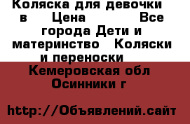 Коляска для девочки 2 в 1 › Цена ­ 3 000 - Все города Дети и материнство » Коляски и переноски   . Кемеровская обл.,Осинники г.